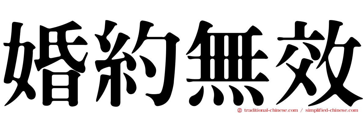 婚約無效
