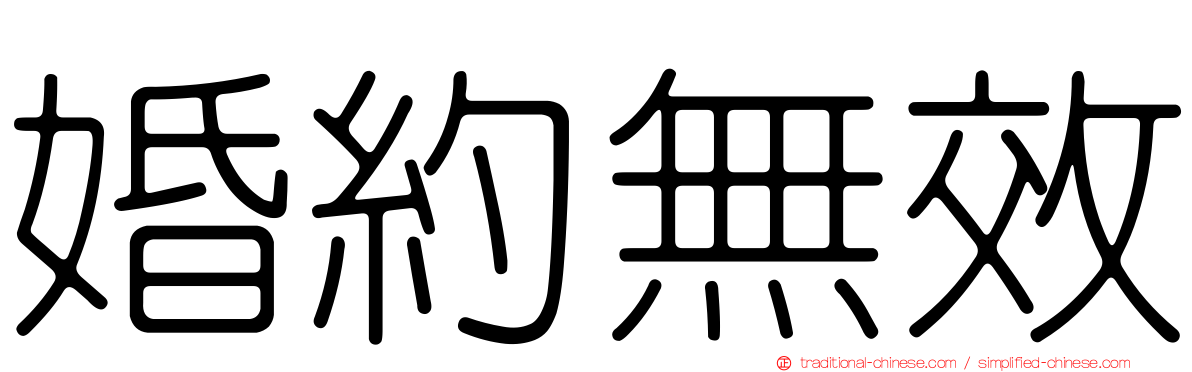 婚約無效