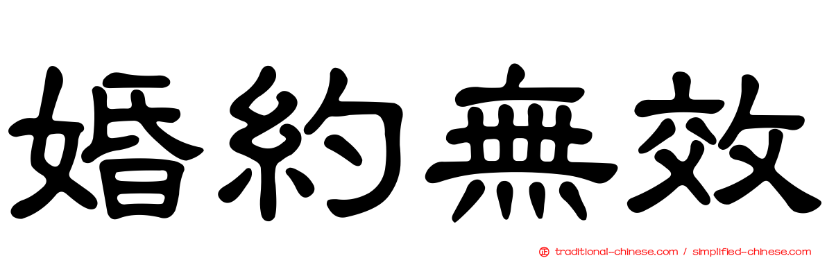 婚約無效