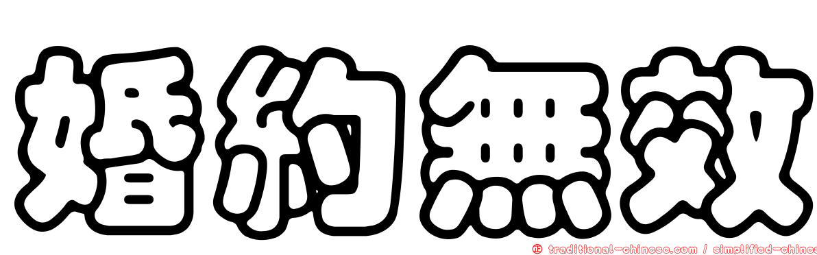 婚約無效