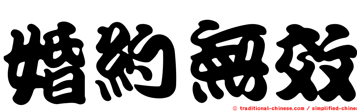 婚約無效