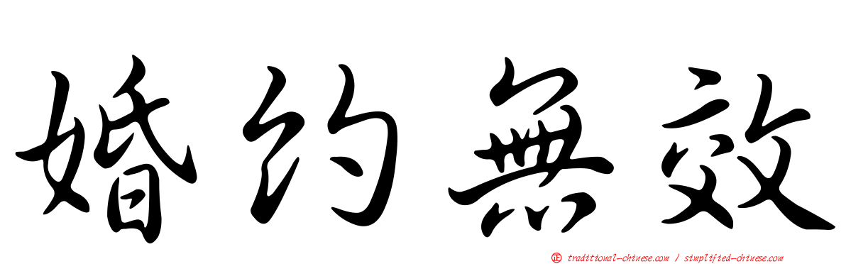 婚約無效