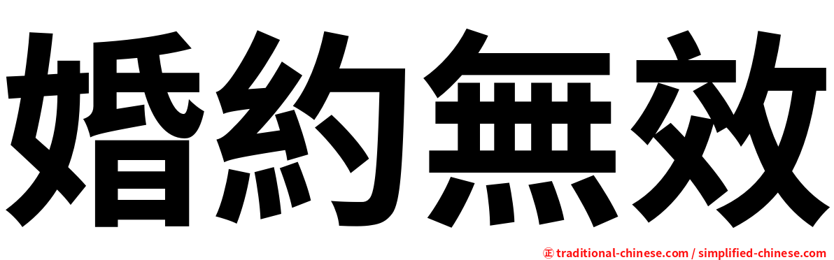 婚約無效