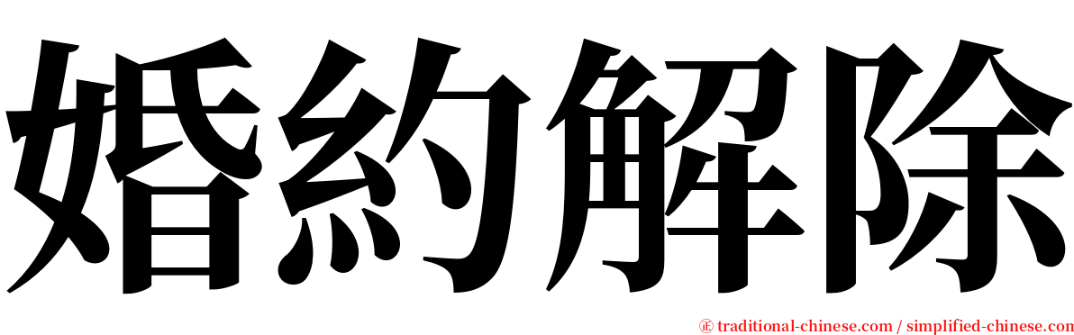 婚約解除 serif font