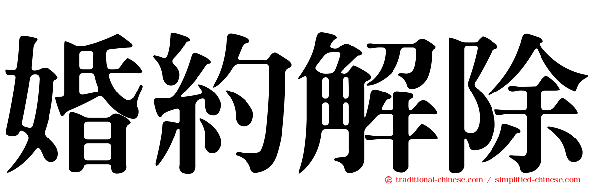 婚約解除