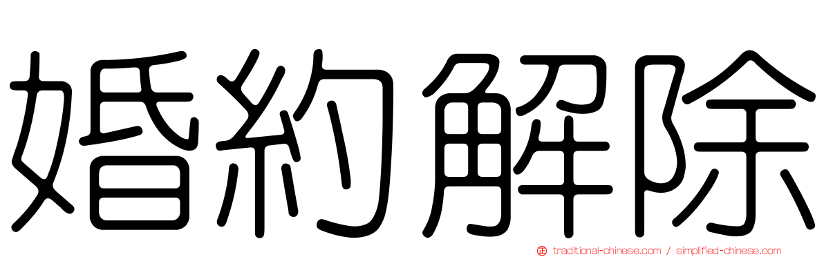 婚約解除
