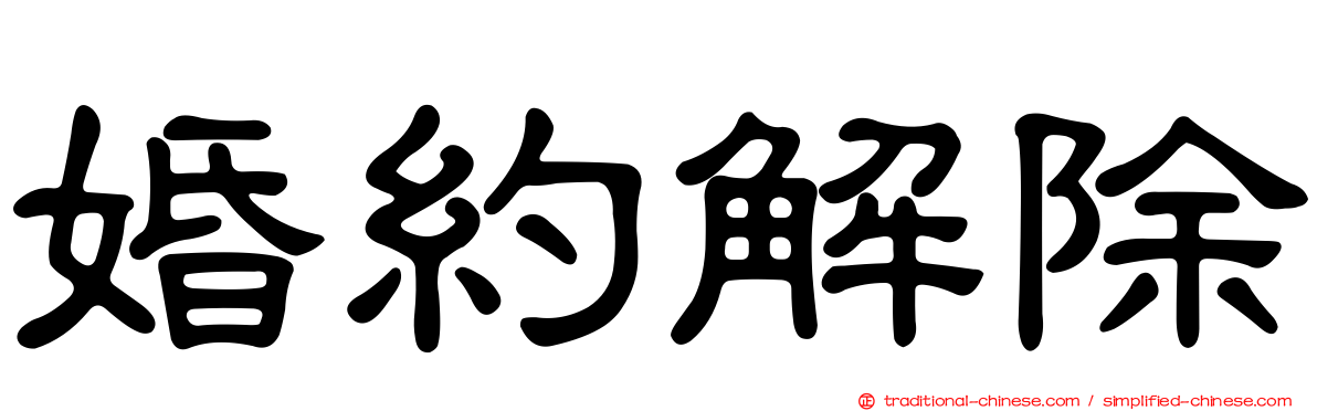 婚約解除