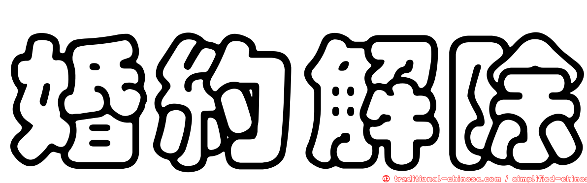 婚約解除