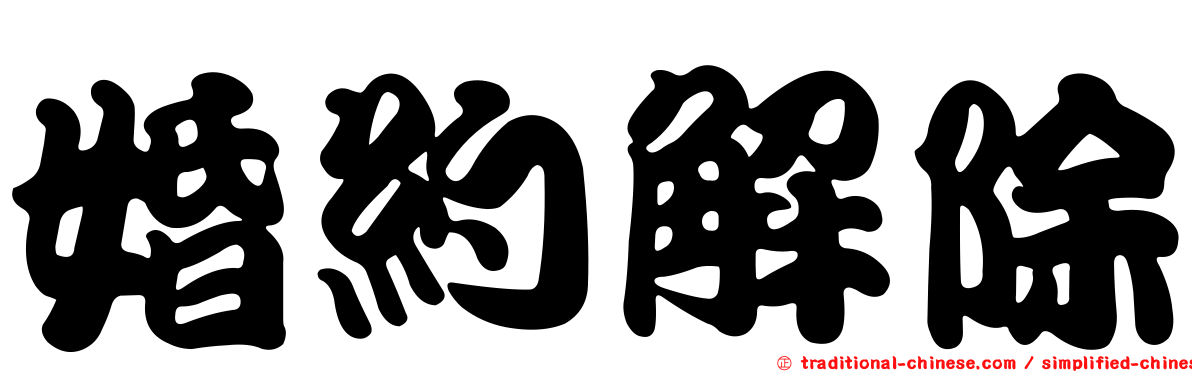 婚約解除