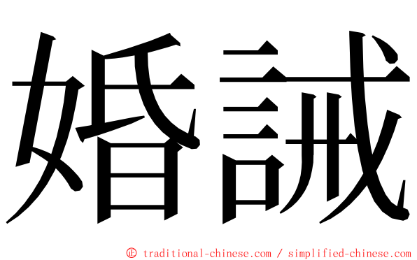 婚誡 ming font