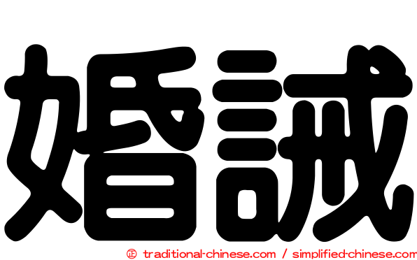 婚誡