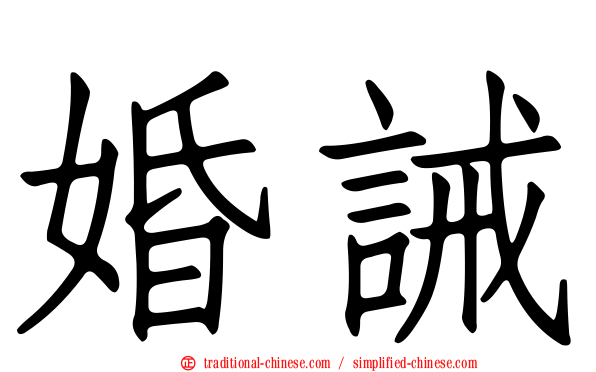 婚誡