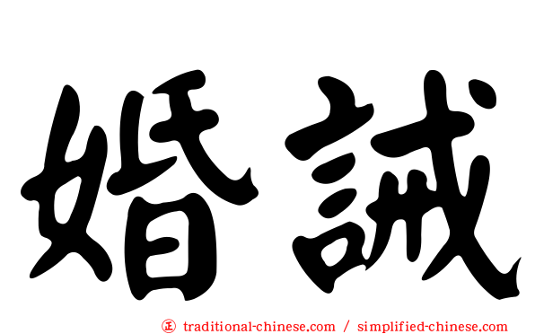 婚誡