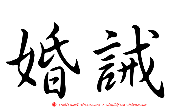 婚誡