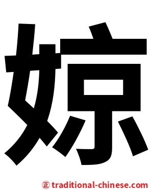 婛