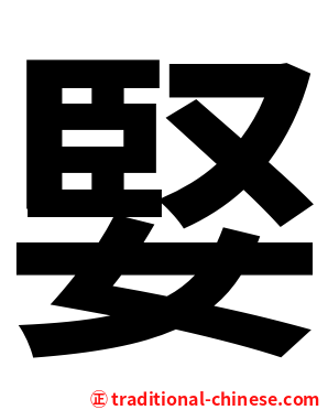 婜