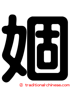 婟