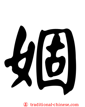 婟