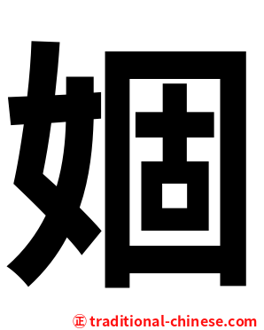 婟