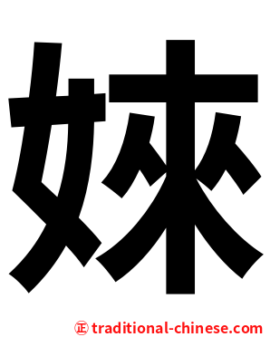 婡