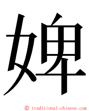 婢 ming font