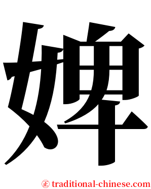 婢 serif font