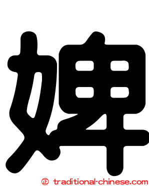 婢