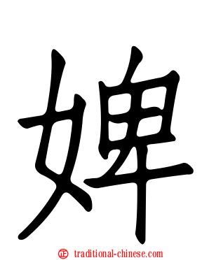 婢