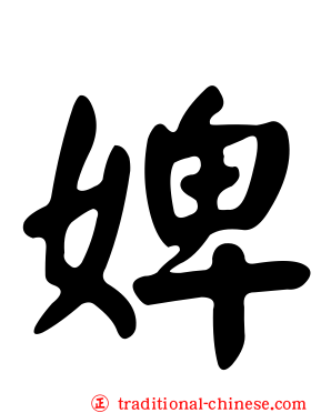 婢