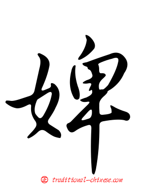 婢