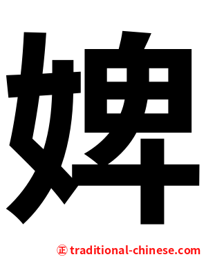 婢