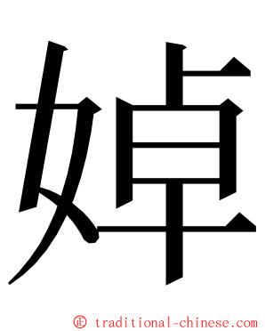 婥 ming font