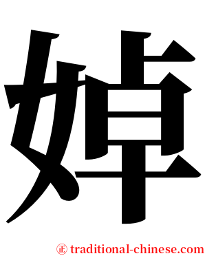 婥 serif font