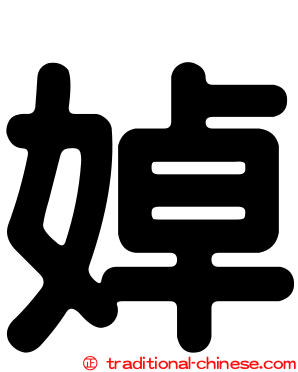 婥