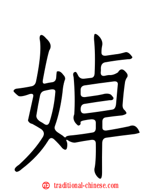 婥