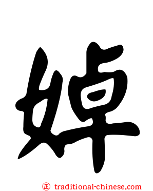 婥