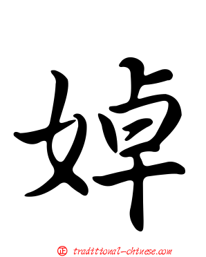 婥