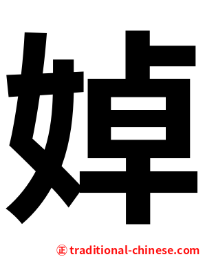 婥