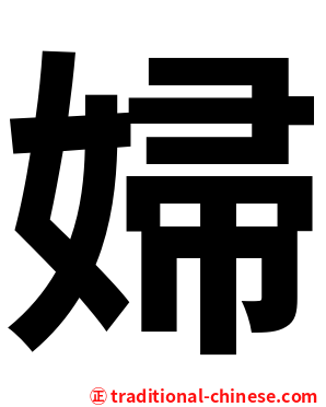 婦