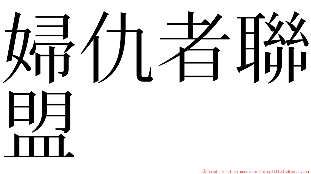 婦仇者聯盟 ming font