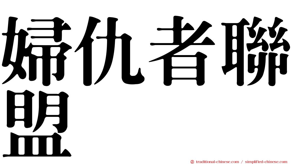 婦仇者聯盟