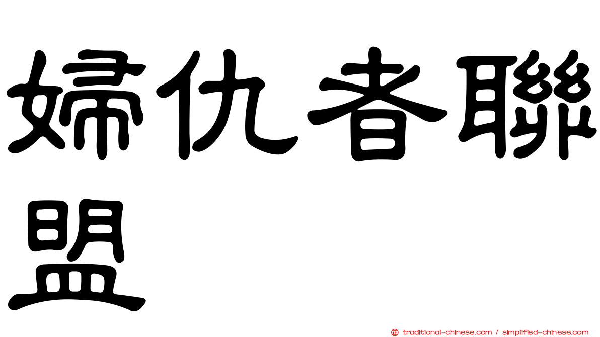 婦仇者聯盟