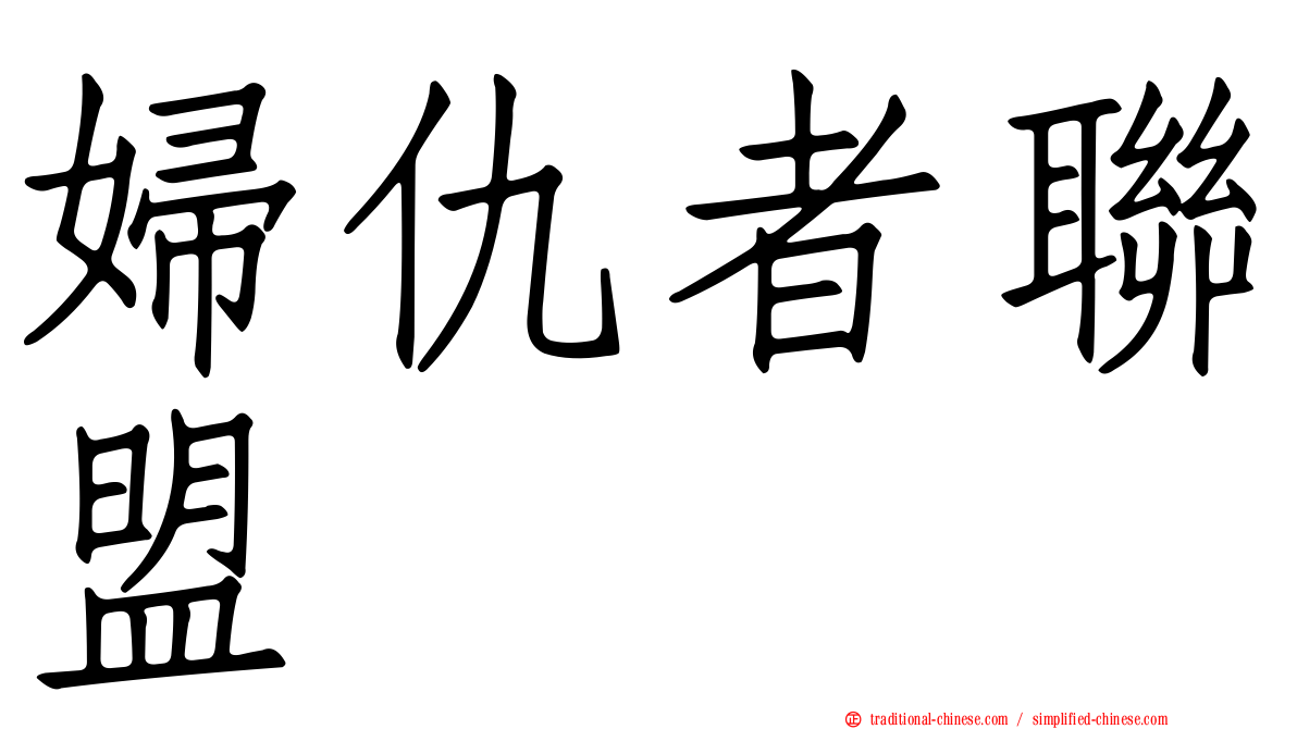 婦仇者聯盟