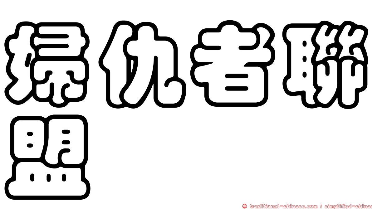 婦仇者聯盟