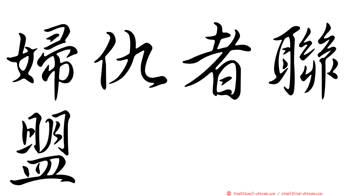 婦仇者聯盟