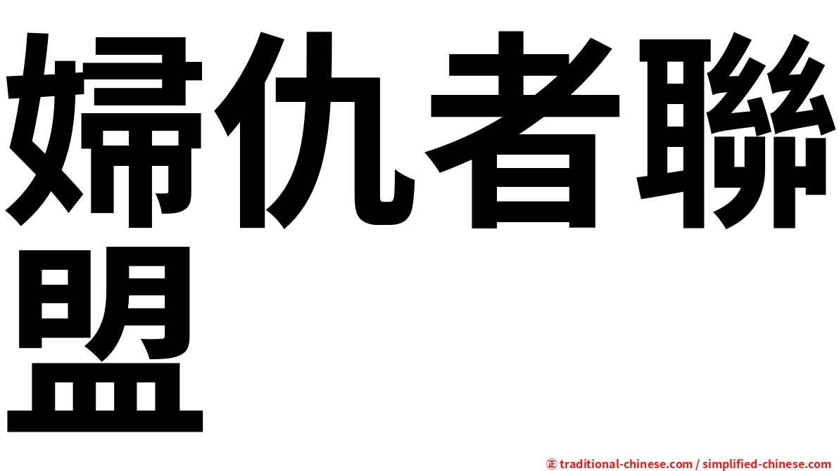 婦仇者聯盟