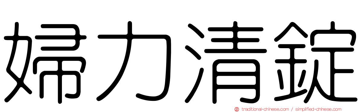婦力清錠