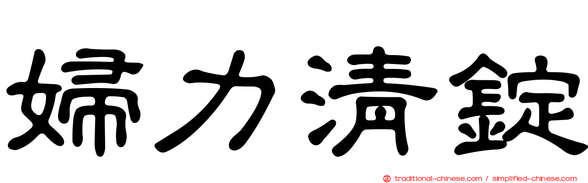 婦力清錠
