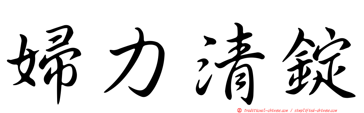 婦力清錠