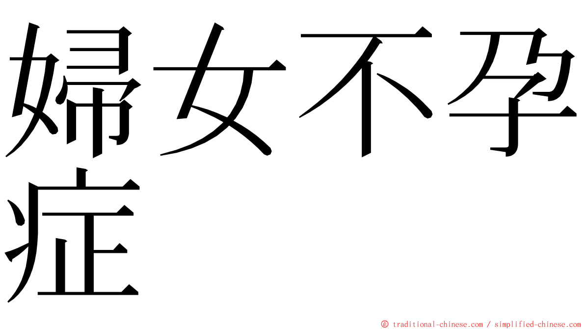 婦女不孕症 ming font